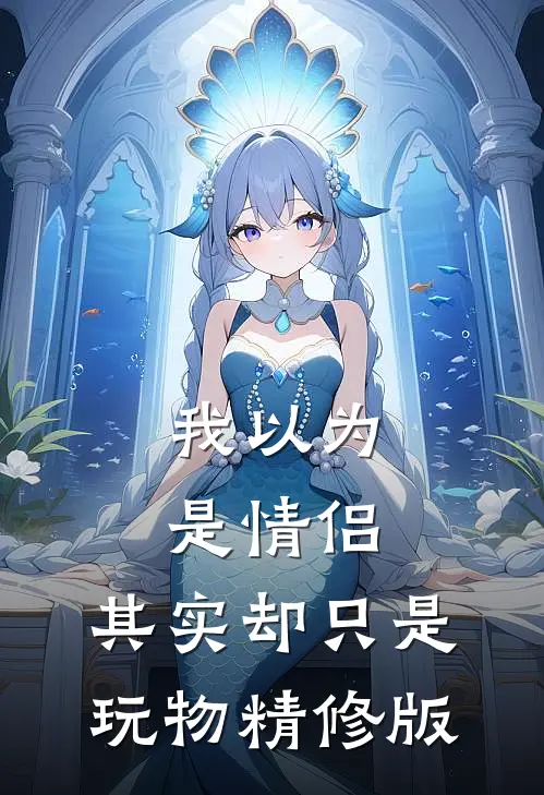 我以为是情侣，其实却只是玩物精修版