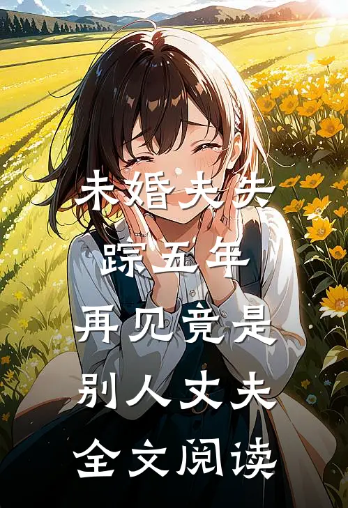 未婚夫失踪五年：再见竟是别人丈夫全文阅读