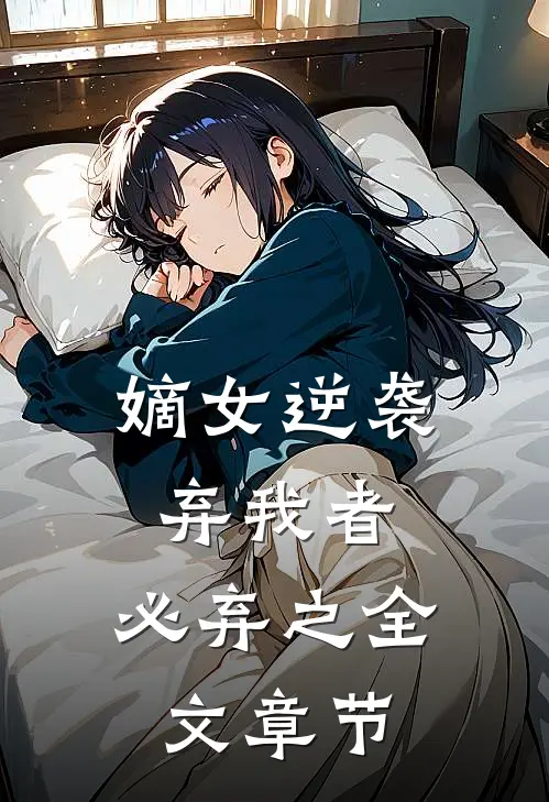 嫡女逆袭：弃我者，必弃之全文章节