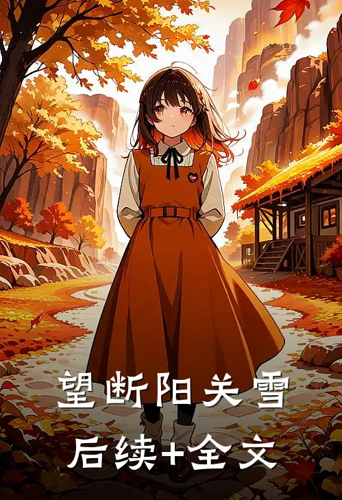 望断阳关雪后续+全文