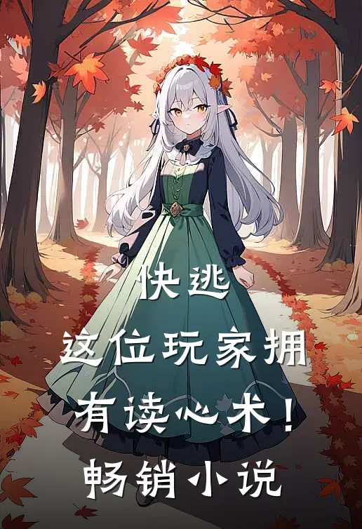 快逃，这位玩家拥有读心术！畅销小说
