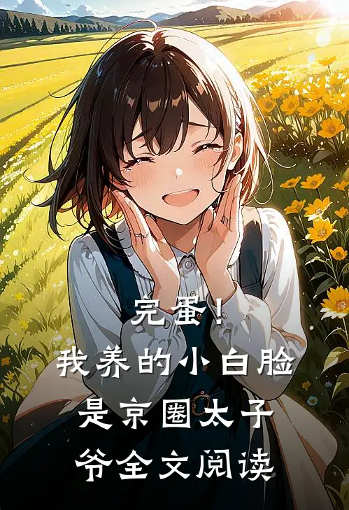完蛋！我养的小白脸是京圈太子爷全文阅读