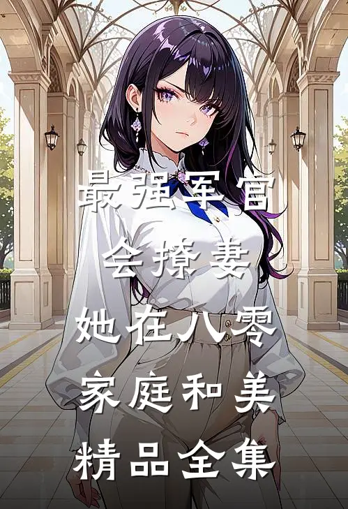 最强军官会撩妻，她在八零家庭和美精品全集
