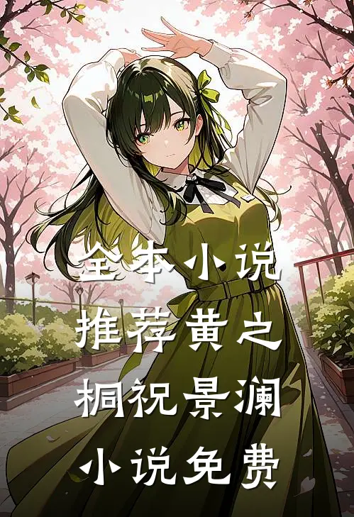 全本小说推荐黄之桐祝景澜小说免费