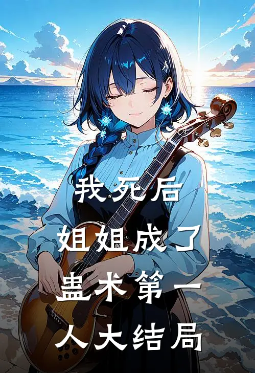我死后，姐姐成了蛊术第一人大结局