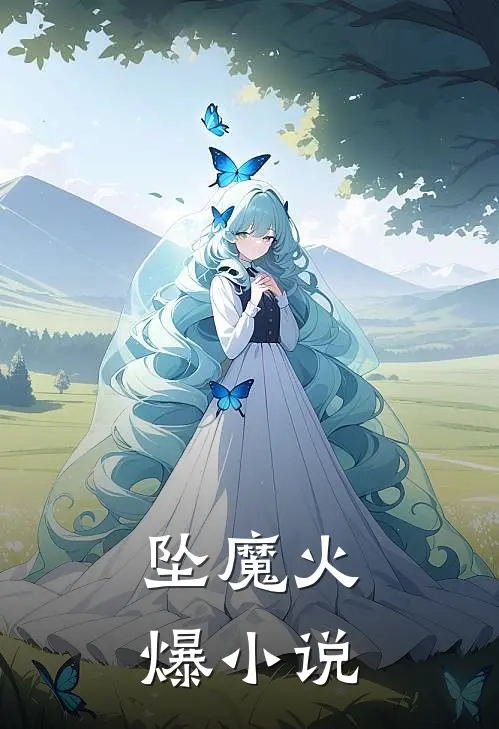 坠魔火爆小说