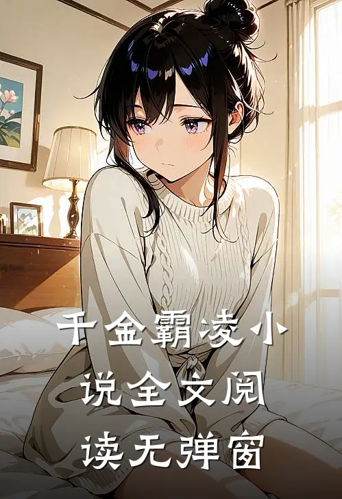 千金霸凌小说全文阅读无弹窗