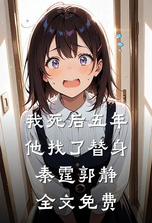 我死后五年，他找了替身秦霆郭静全文免费