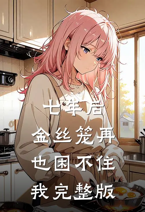 七年后，金丝笼再也困不住我完整版
