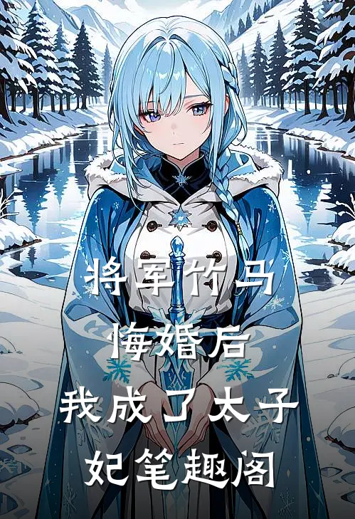 将军竹马悔婚后，我成了太子妃笔趣阁