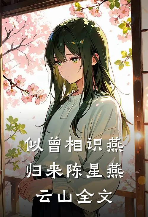 似曾相识燕归来陈星燕云山全文
