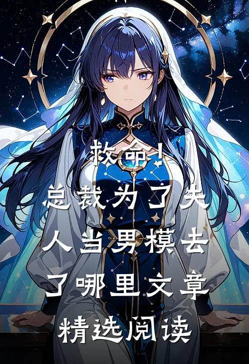 救命!总裁为了夫人当男模去了哪里文章精选阅读