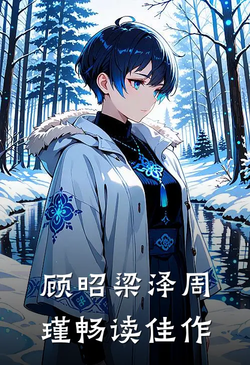 顾昭梁泽周瑾畅读佳作