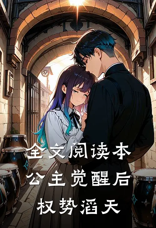 全文阅读本公主觉醒后，权势滔天