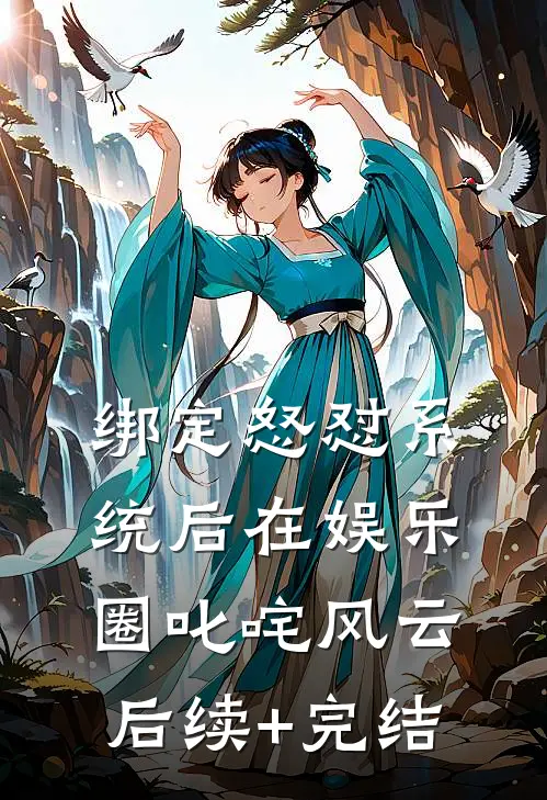 绑定怒怼系统后在娱乐圈叱咤风云后续+完结