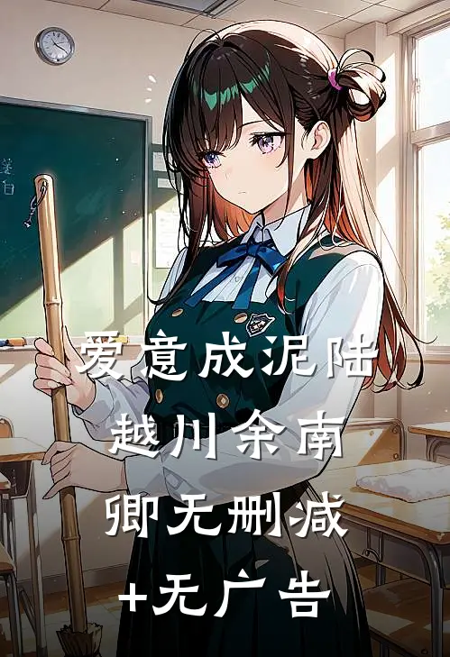 爱意成泥陆越川余南卿无删减+无广告