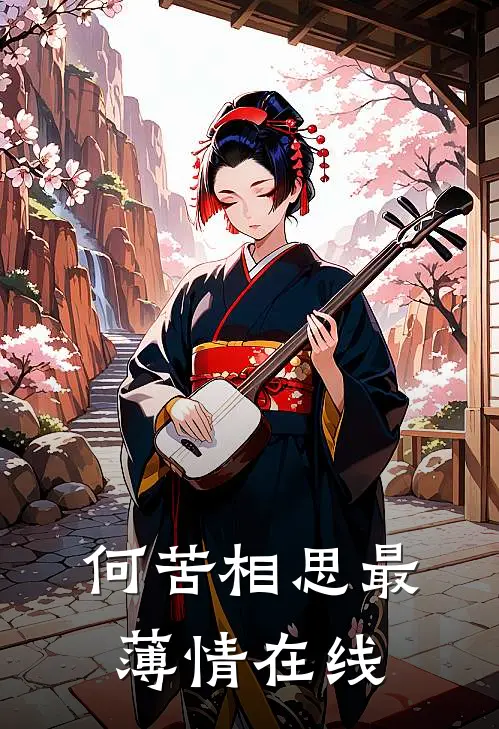 何苦相思最薄情在线