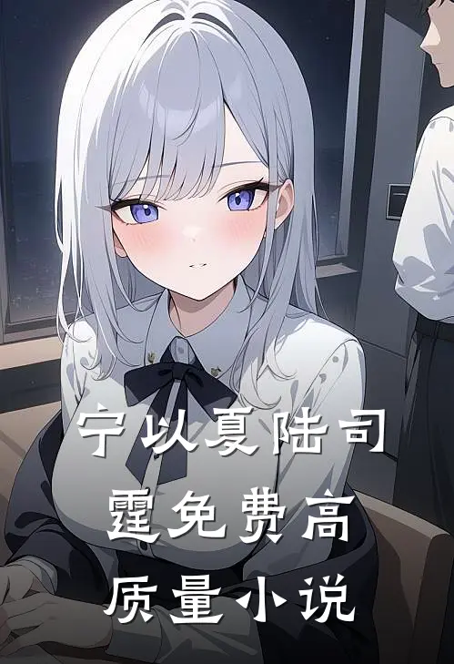 宁以夏陆司霆免费高质量小说