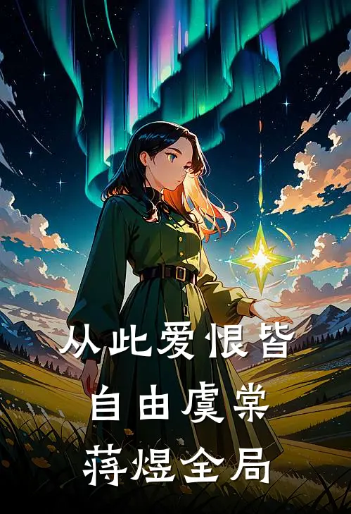 从此爱恨皆自由虞棠蒋煜全局