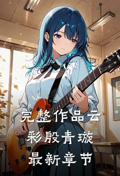 完整作品云彩殷青璇最新章节