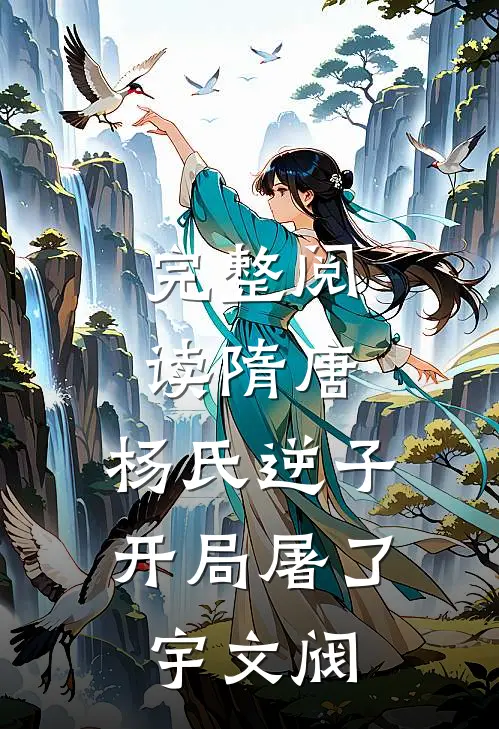 完整阅读隋唐：杨氏逆子，开局屠了宇文阀
