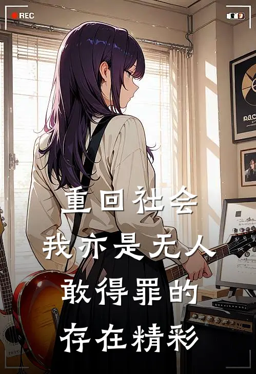 重回社会，我亦是无人敢得罪的存在精彩