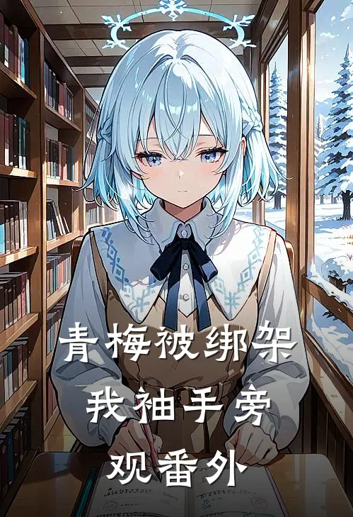 青梅被绑架，我袖手旁观番外