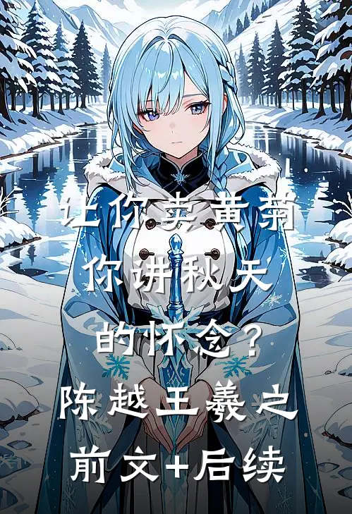 让你卖黄菊，你讲秋天的怀念？陈越王羲之前文+后续