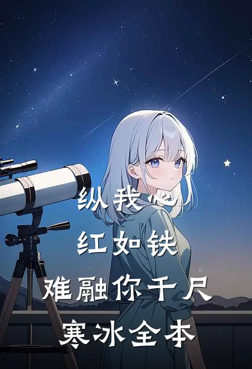 纵我心红如铁，难融你千尺寒冰全本