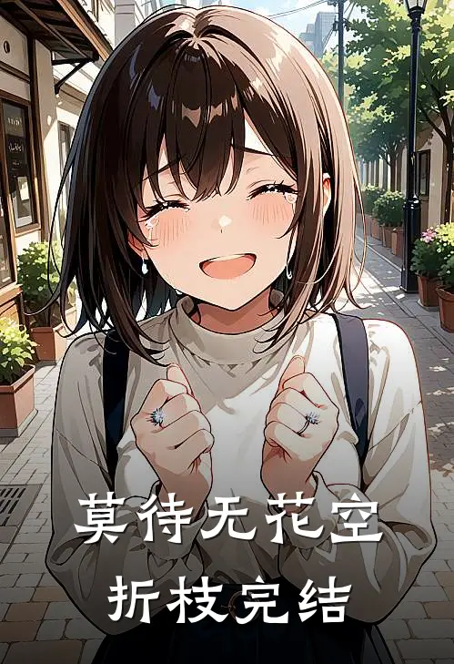 莫待无花空折枝完结