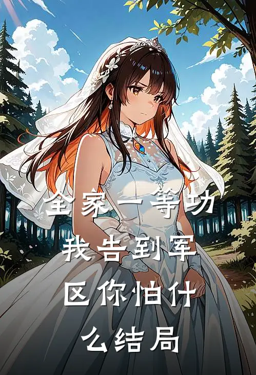全家一等功，我告到军区你怕什么结局