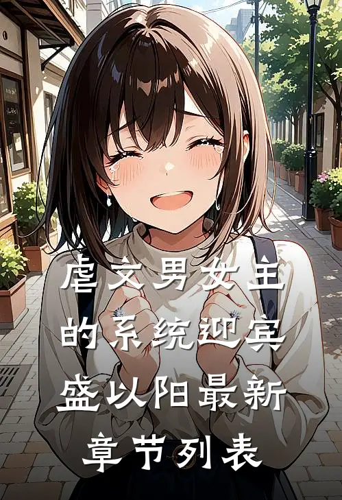 虐文男女主的系统迎宾盛以阳最新章节列表