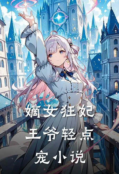 嫡女狂妃王爷轻点宠