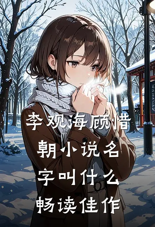 李观海顾惜朝小说名字叫什么畅读佳作