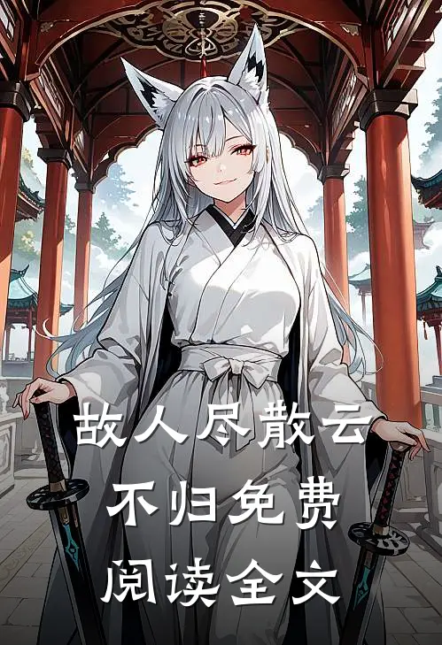 故人尽散云不归免费阅读全文