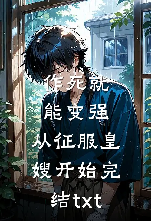 作死就能变强，从征服皇嫂开始完结txt