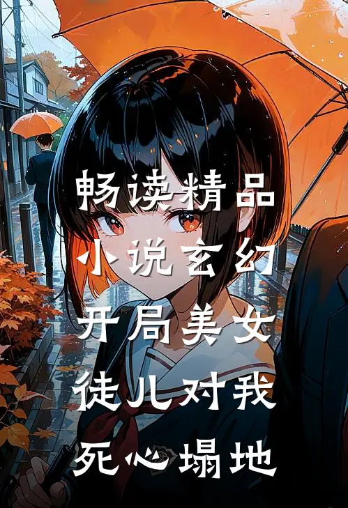 畅读精品小说玄幻：开局美女徒儿对我死心塌地