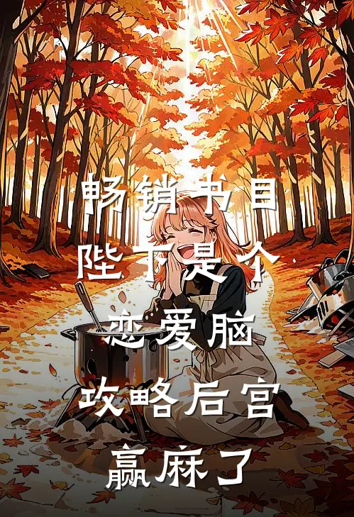 畅销书目陛下是个恋爱脑，攻略后宫赢麻了