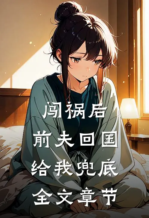 闯祸后，前夫回国给我兜底全文章节