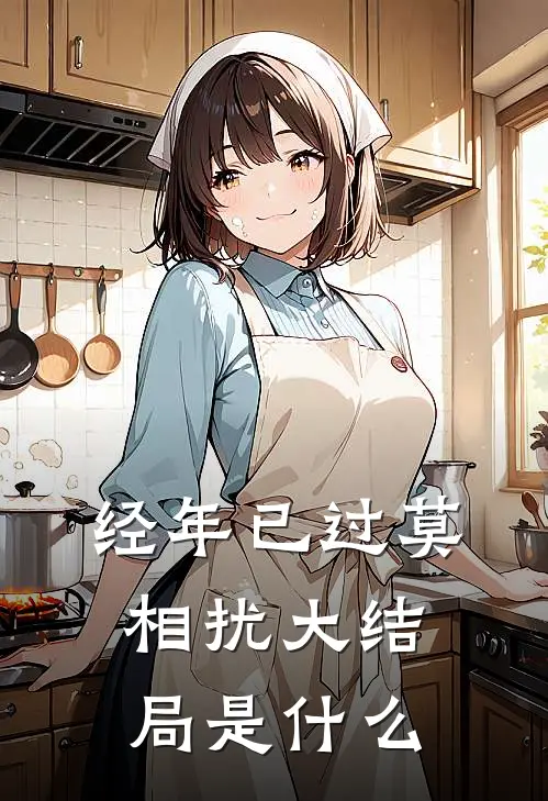 经年已过莫相扰大结局是什么