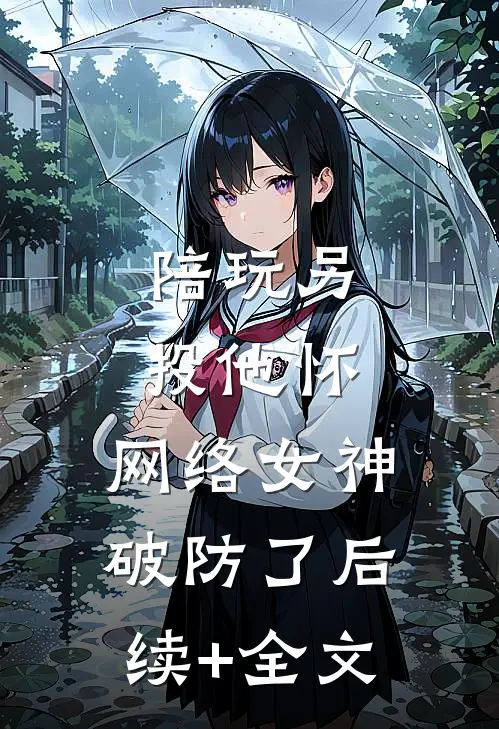 陪玩另投他怀，网络女神破防了后续+全文