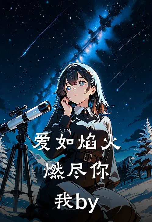 爱如焰火，燃尽你我by