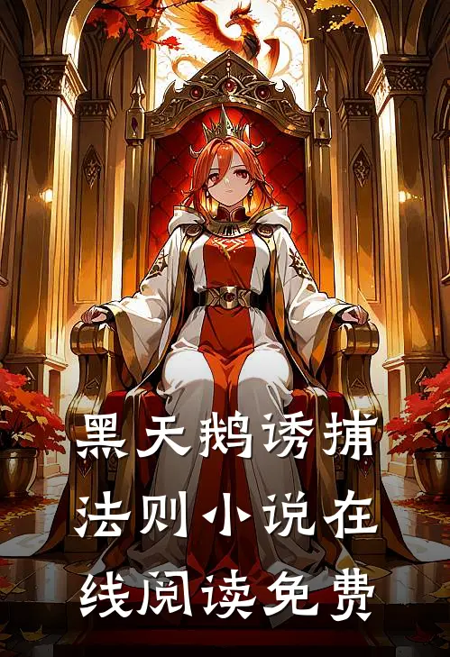 黑天鹅诱捕法则小说在线阅读免费