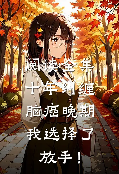 阅读全集十年纠缠：脑癌晚期，我选择了放手！