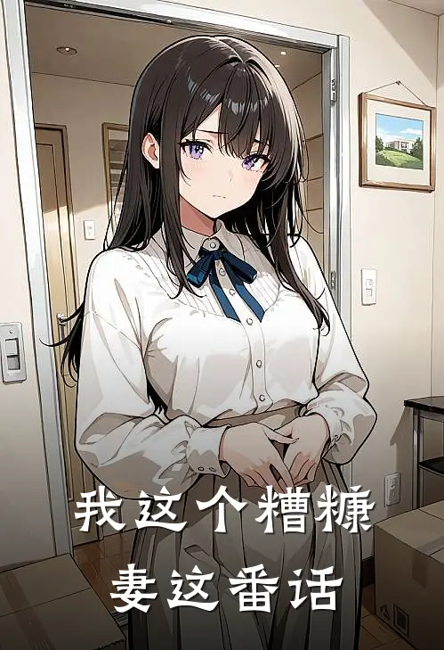 我这个糟糠妻这番话怎么说