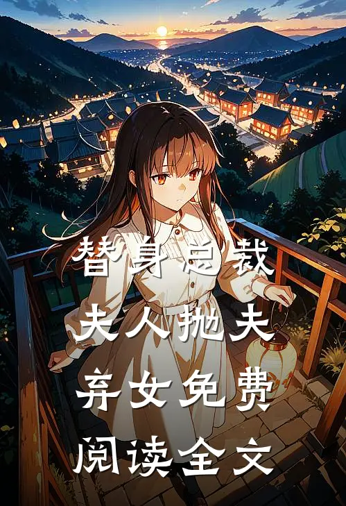 替身总裁夫人抛夫弃女免费阅读全文