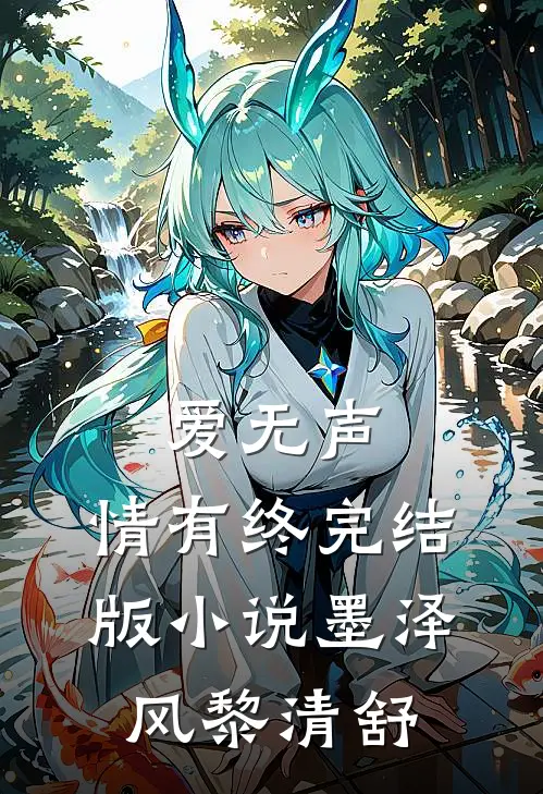 爱无声，情有终完结版小说墨泽风黎清舒