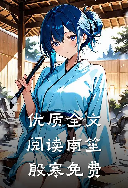 优质全文阅读南笙殷寒免费