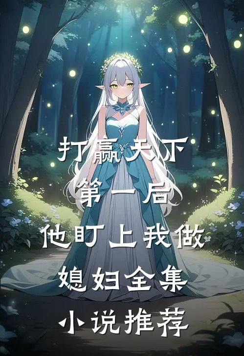 打赢天下第一后，他盯上我做媳妇全集小说推荐