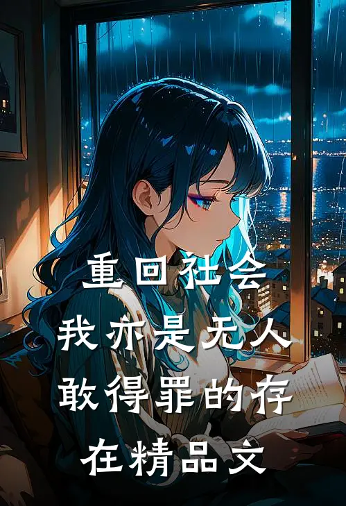 重回社会，我亦是无人敢得罪的存在精品文